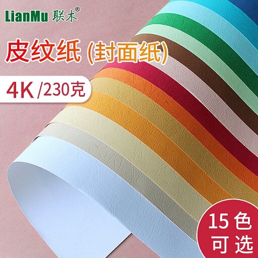 联木4K4开230克双面皮纹纸云彩封面纸单面凹凸纹路纸艺术儿童学生