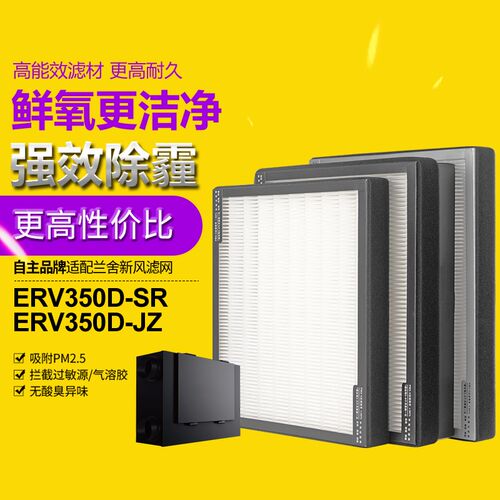 适配兰舍新风ERV350D系统交换器海帕滤芯HEPA高效滤网除PM2.5