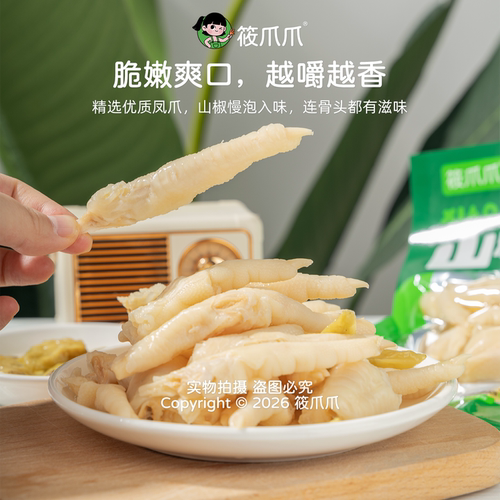 筱爪爪泡椒凤爪75g山椒鸡爪酸辣
