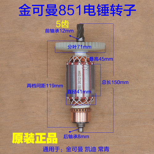 金可曼851转子 常青加长电锤转子定子5齿电机 电镐电动原厂配件