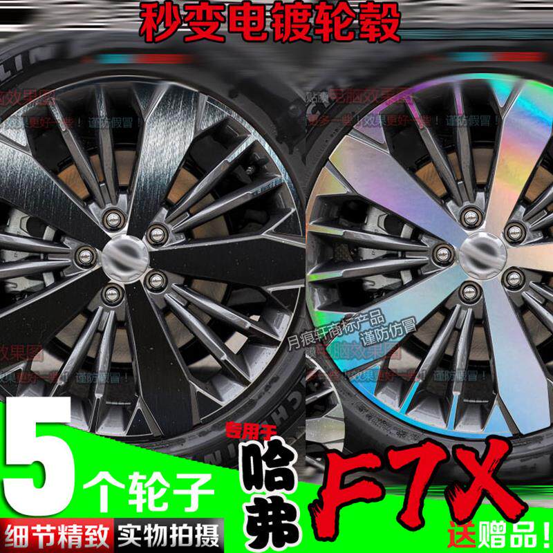 哈弗7镀铬电镀轮毂贴纸镭射改装饰碳纤维车贴反光划痕修复保护