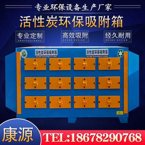 康源 活性炭吸附箱环保箱 二级工业废气处理设备烤漆房漆雾过滤器