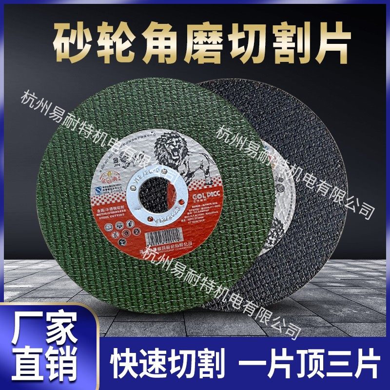 金狮角磨切割片不锈钢金属手砂轮片超薄磨光片角磨片树脂切割片