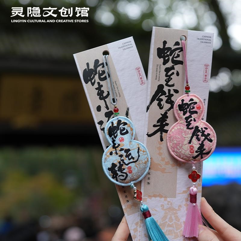 2025年灵隐蛇来运转福袋香囊挂件大吉福禄平安汽车挂件女生高级感
