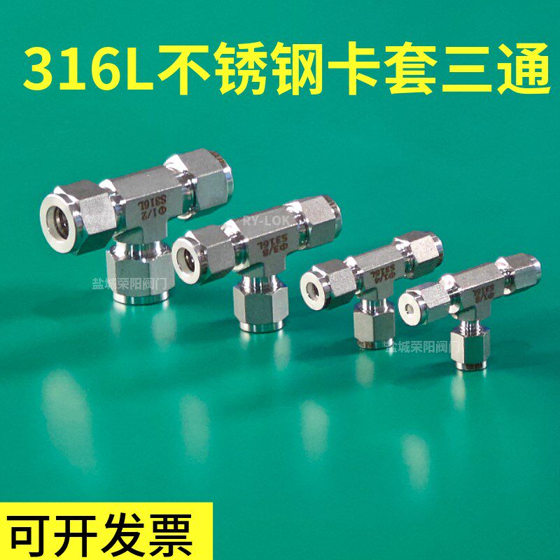 316L不锈钢卡套三通中间接头双卡套式高压T型仪表气路铜管等径1/4