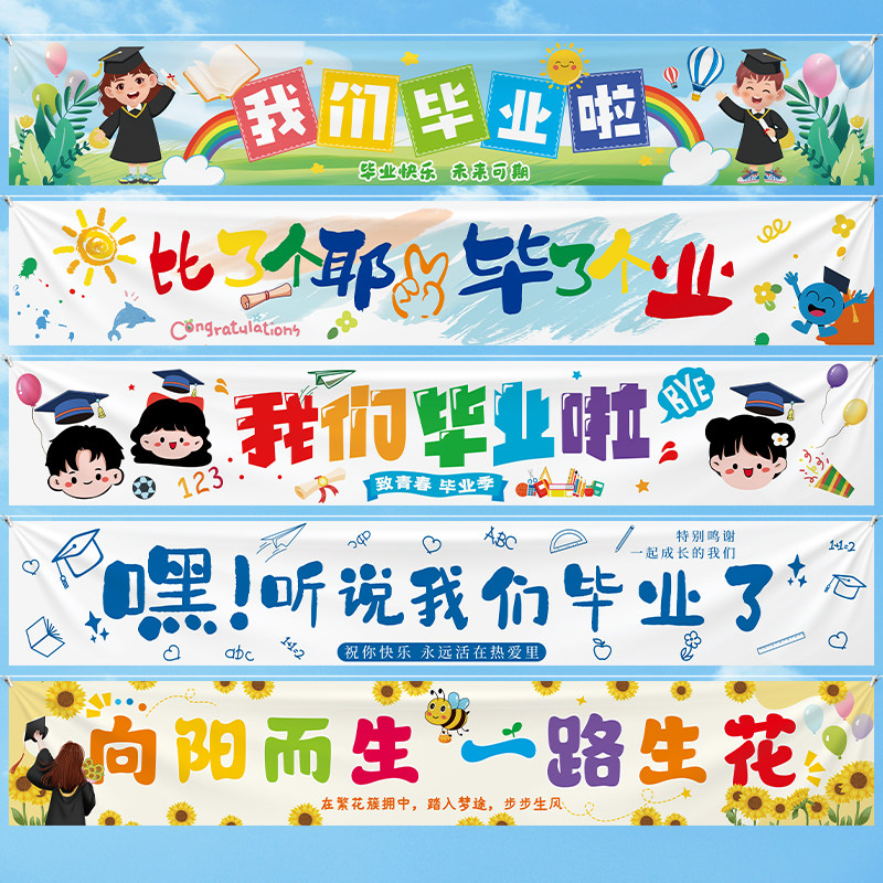 毕业季横幅装饰品幼儿园学校教室亲子节活动舞台挂布条幅场景布置
