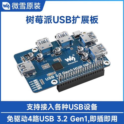 微雪 树莓派USB HUB分线器集线器 扩展板 4端口USB 3.2 Gen1 免驱