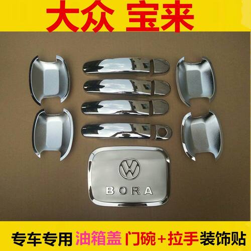 09/13-1415年老款福斯Bora改装车门把手盖门碗拉手装饰亮条贴配件