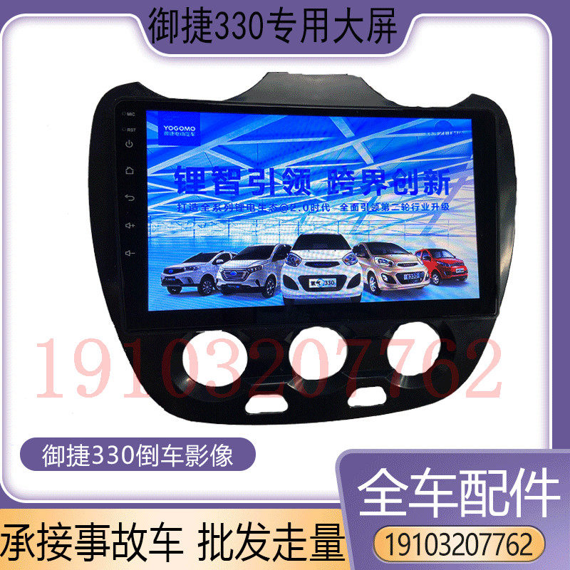 适配御捷E330乐唯V6电动汽车9寸多媒体大屏全触摸倒车影像配件图片