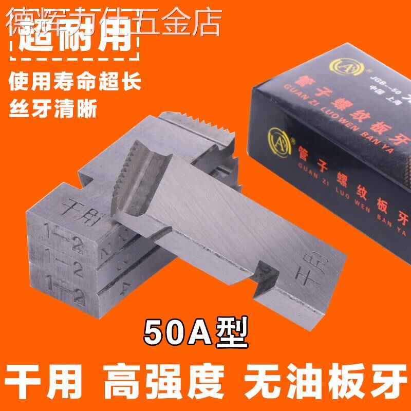 套丝机板牙干用无油50A板牙电动4分6分1寸2寸扁板牙半自动板牙