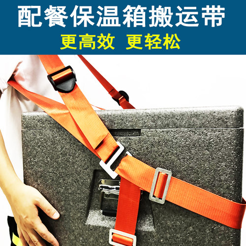 搬箱背带保温箱搬运带学校餐饮食堂配餐EPP泡沫外送箱上楼省力绳