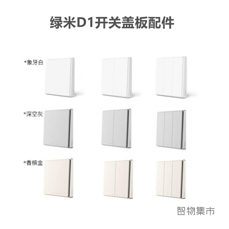 【盖板】绿米aqara智能墙壁开关D1原装面板配件多色可选