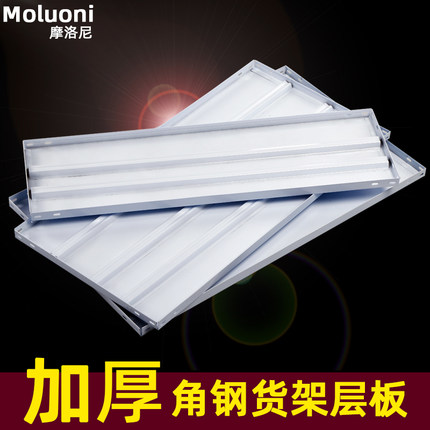 摩洛尼 角钢货架层板加层板家用货架仓储库房家用加厚角钢层板