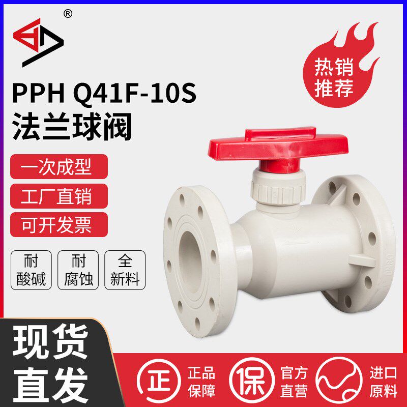 宝蒂PPH法兰球阀塑料耐腐蚀耐酸碱PPR直通式聚丙烯Q41F-10S