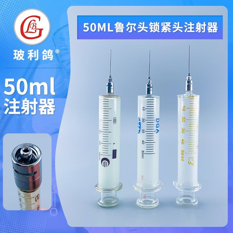50ml毫升鲁尔锁紧头金属可换针头玻璃针筒 针管针桶玻璃注射器
