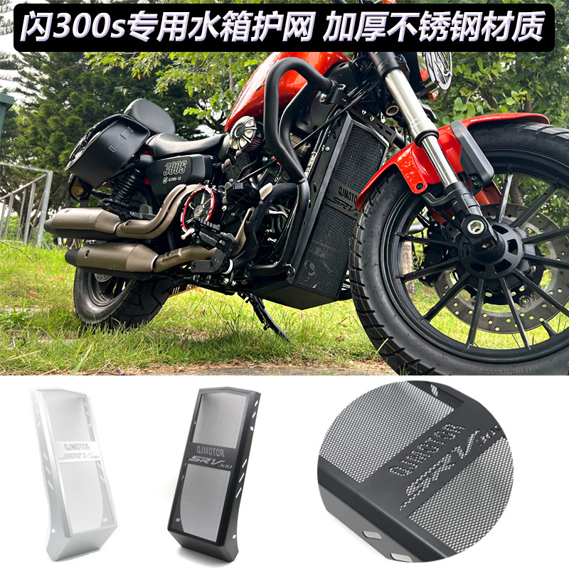 适用QJ钱江闪300s改装水箱网保护罩散热器护网水冷护盖防护板配件