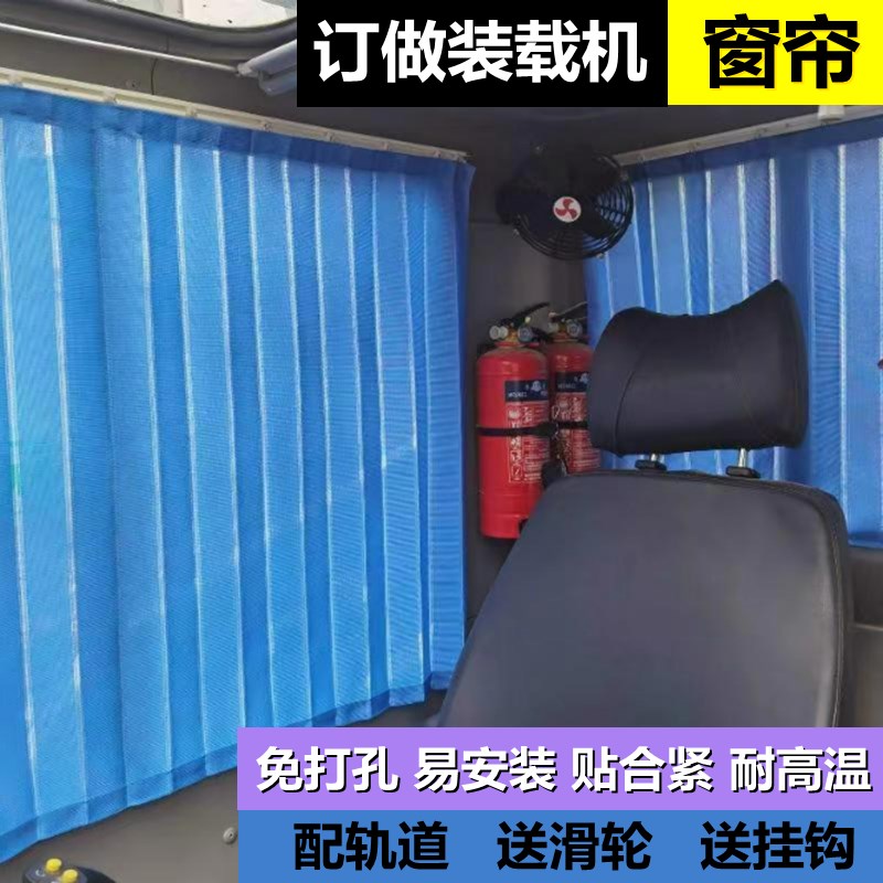 订做龙工柳工临工徐工厦工常林晋工山工雷沃装载机窗帘铲车遮阳帘