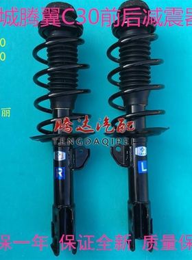 长城腾翼C30/C50/M2/M4炫丽前减震器总成前后机芯C30减震器
