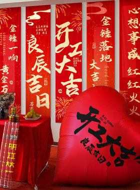 新房装修开工大吉仪式用品全套横幅红挂布背景布摆件房子氛围布置