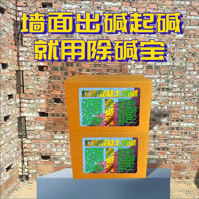 红砖墙面除碱剂混凝土泛碱抗碱剂外墙水泥墙起碱返碱强力墙碱克星