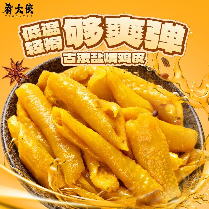 肴大侠低温轻焗鸡皮零食鲜脆爽口即食小包装古法盐焗鸡皮
