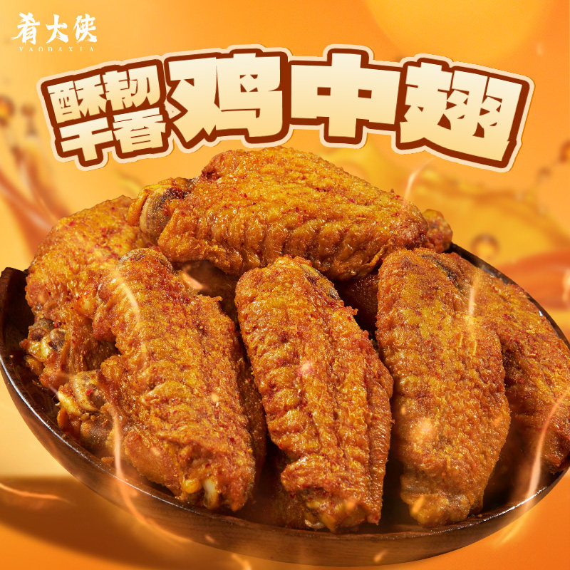 肴大侠酥韧干香鸡中翅香辣解馋