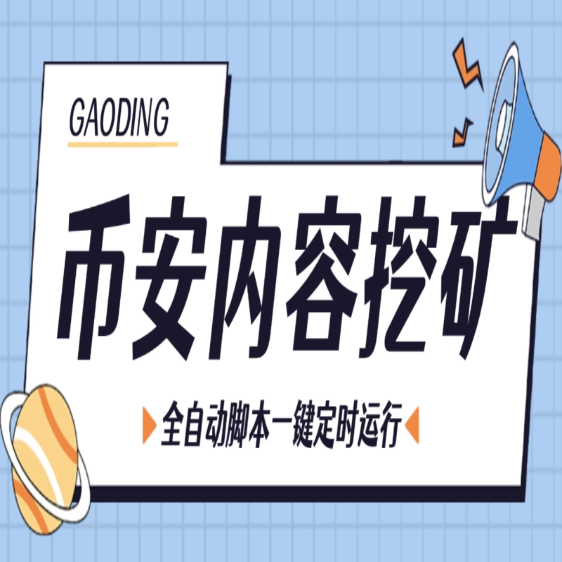 币安内容发布辅助工具 一键定时自动操作方案