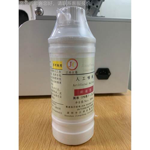 工唾 耐 唾液腐蚀人测试 人造JC-TY101口水人工唾沫 工尿液 人液