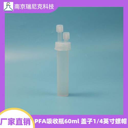 PFA吸收瓶60ml盖子带1/4英寸螺帽高纯度材质电子特气检测厂家供应