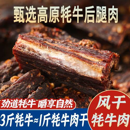蜀西奇胜四川特产风干牦牛肉干