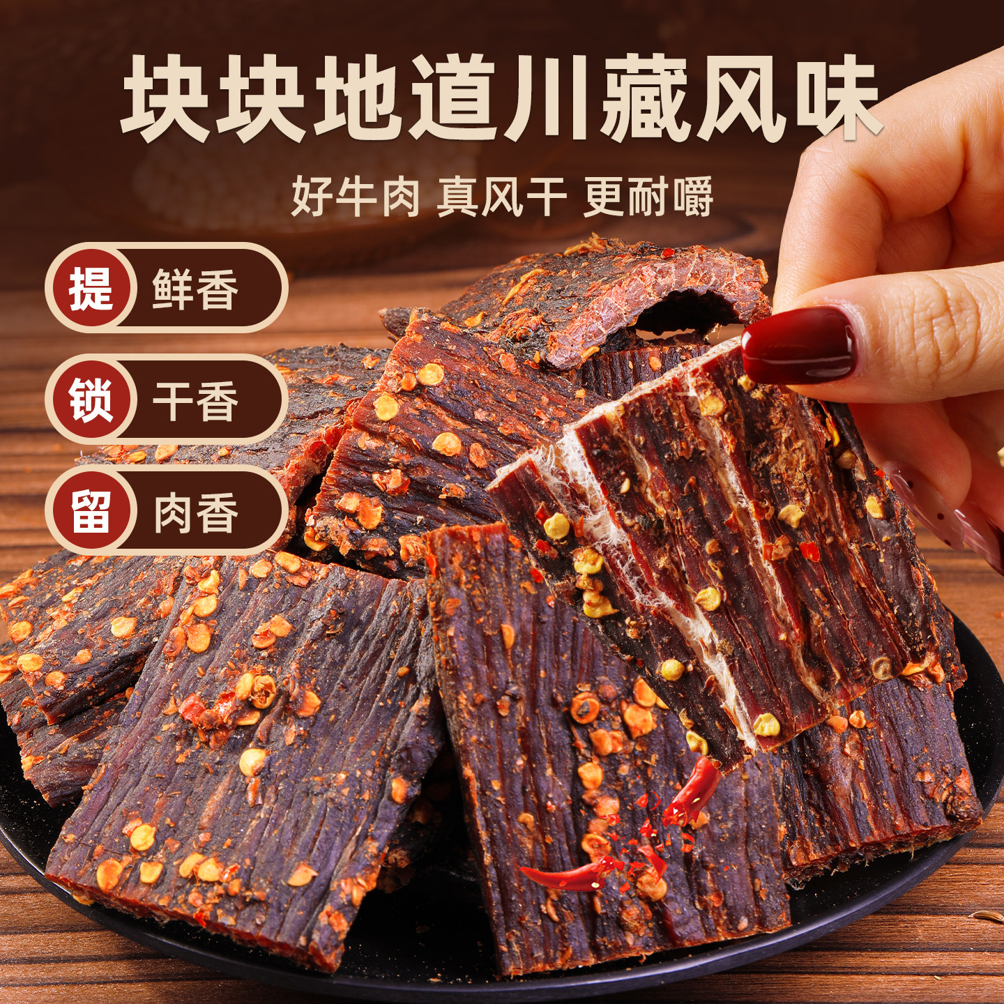 蜀西奇胜川藏风味牛肉干高蛋白麻辣鲜香真风干耐嚼零食特产250g