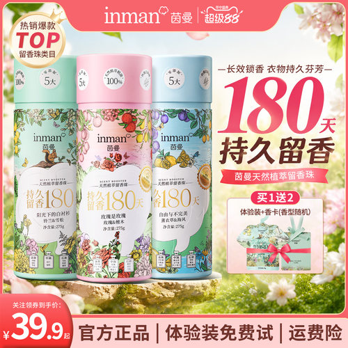 茵曼香氛天然植萃留香珠洗衣服柔顺留香抑菌除螨祛味护衣防静电