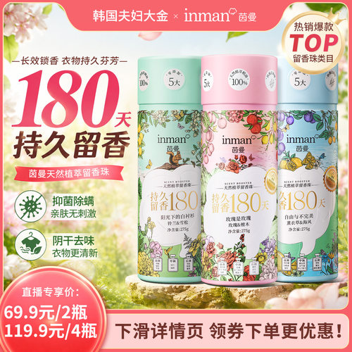 茵曼香氛天然植萃留香珠洗衣服真丝棉麻柔顺祛皱留香除菌除螨护衣