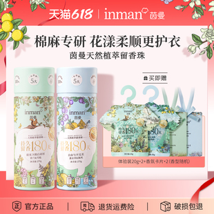 茵曼植萃留香珠 衣物柔顺除菌留香护衣