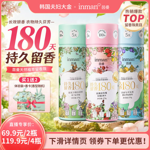 茵曼香氛天然植萃留香珠洗衣服真丝棉麻柔顺祛皱留香除菌除螨护衣