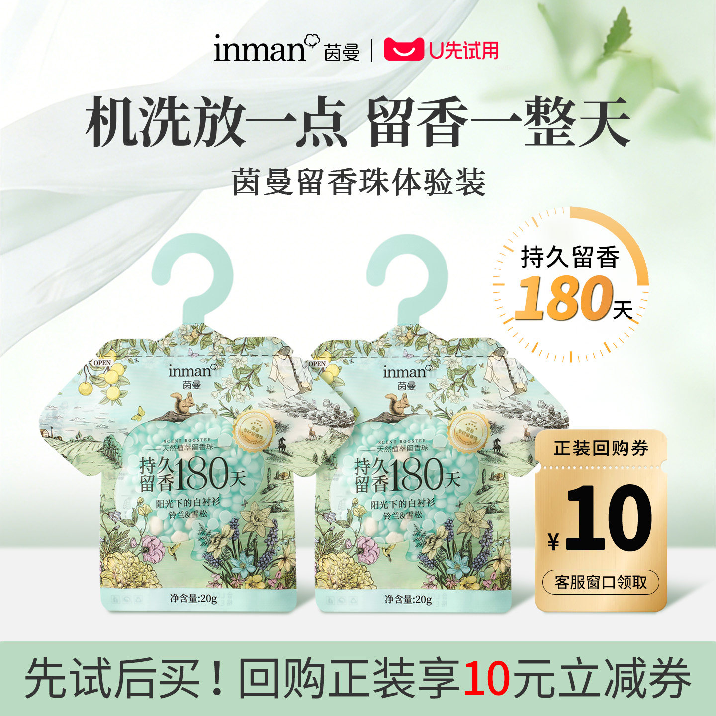 【U先试用】茵曼香氛天然植萃留香珠体验装持久留香祛味除菌除螨