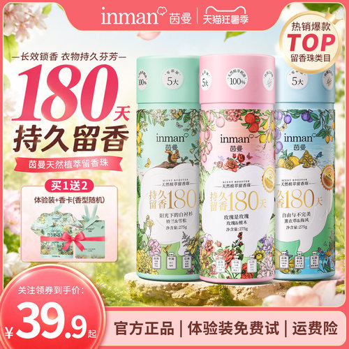 茵曼香氛天然植萃留香珠洗衣服真丝棉麻柔顺祛皱留香除菌除螨护衣