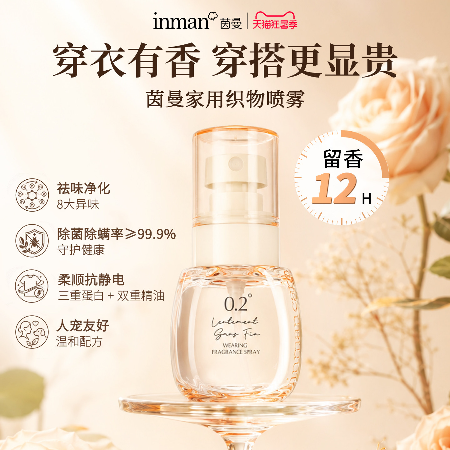 茵曼衣护穿香喷雾抑菌除螨便携持久留香12小时去异味衣物抗静电
