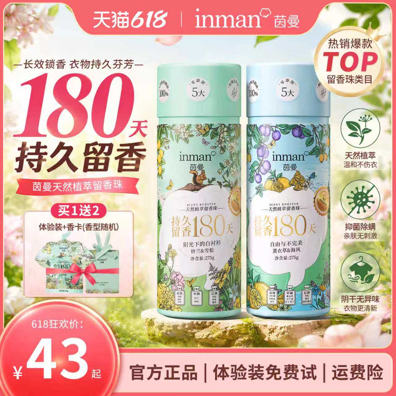 茵曼天然植萃留香珠衣物增香剂洗衣持久留香除菌除螨柔顺护衣