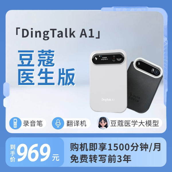 钉钉DingTalkA1豆蔻医生智能录音笔查房文献会议记录免费转写3年