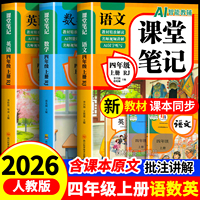 【2026新版】四年级上册课堂笔记人教版 语文数学英语预习同步课本辅导资料四上教材解读全解小学生4年级下册状元黄冈学霸随堂笔记