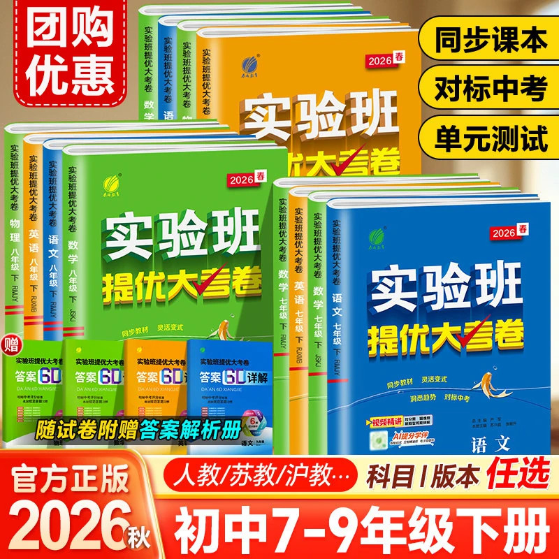 2026秋实验班提优大考卷789七八九年级上册语文数学英语物理化学人教苏科译林沪教初中教材课本同步期中期末真题复习测试卷冲刺卷