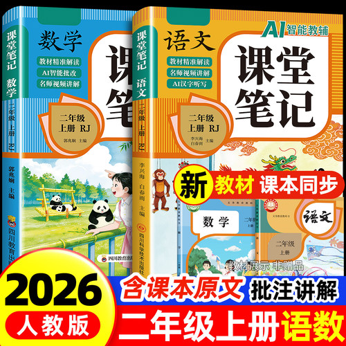 二年级上册课堂笔记人教版