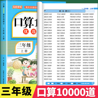 三年级上册口算题卡10000道天天练 人教版数学强化训练口算题卡小学生3年级思维训练习册计算能手小达人100以内的加减法表内乘法RJ