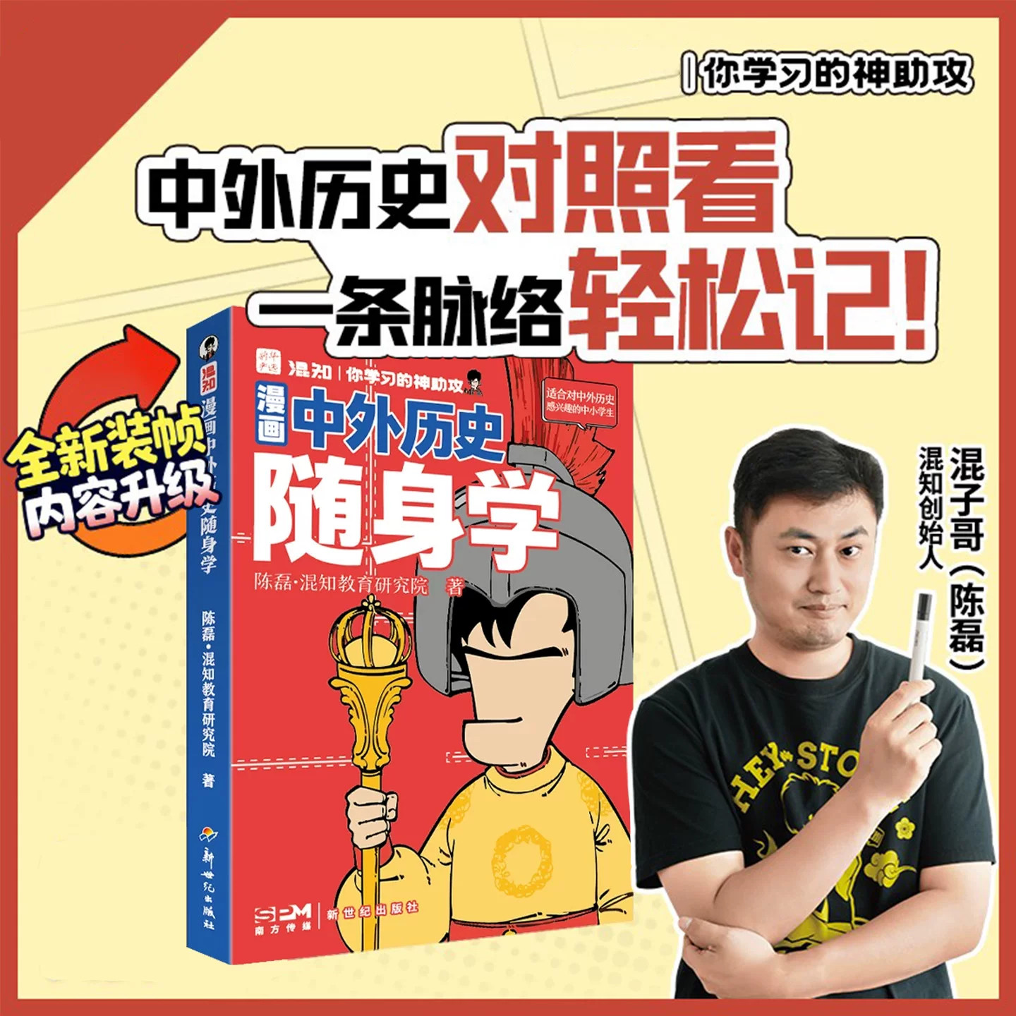 混知漫画中外历史随身学中外历史对照看一条脉络轻松记中外历史不割裂对照呈现建立全局观涵盖初高中课本拓展七八九年级高初中历史