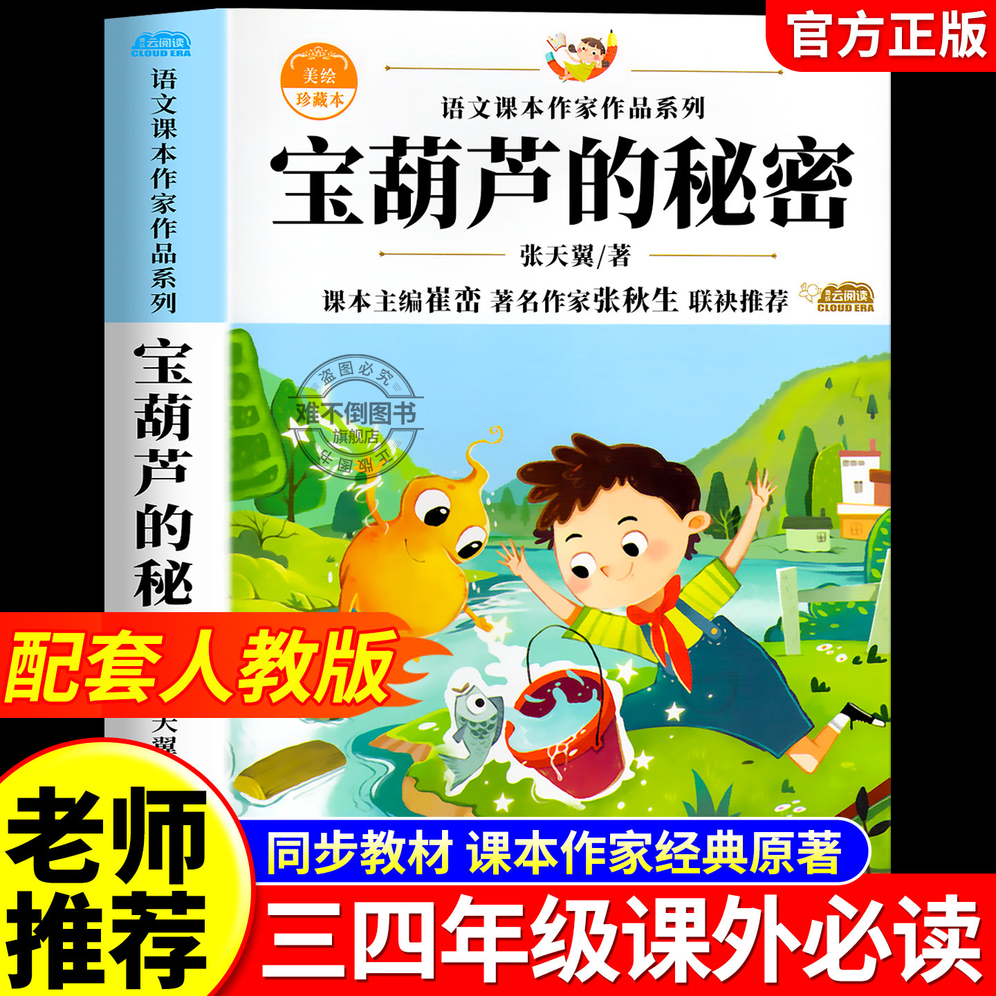 宝葫芦的秘密正版原著完整版张天翼著三四年级必读的课外书老师推荐三年级上册下册阅读小学生书籍34年级葫芦娃故事人民教育出版社