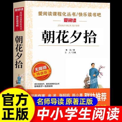 朝花夕拾鲁迅原著必读正版适合初中生七年级上册看的课外书阅读经典书籍小学生四五六年级必读经典书目初一7上名著全集天地出版社