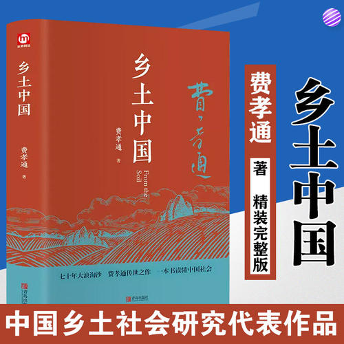 精装完整版乡土中国高中必阅读正版费孝通原著高中一年级上册必阅读无删减整本书阅读文学高中生课外书籍青岛出版社