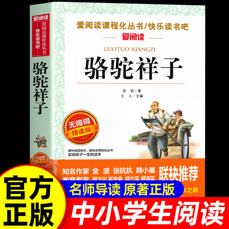 骆驼祥子原著正版老舍的书七年级下册必读课外书阅读书籍青少年版初中生小学五年级六年级课外书籍无障碍阅读天地出版社海底两万里