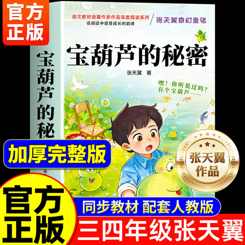 宝葫芦的秘密三四年级阅读课外书必读正版书籍小学生张天翼原著宝葫芦娃里的34年级上下册故事书人民配套浙江教育出版社宝胡芦